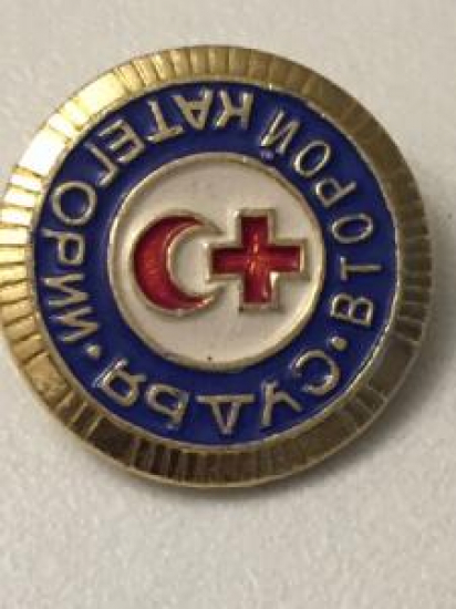 KIZILAY VE KIZILHAC İTTİFAK ROZET SOVYETLER BİRLİGİ USSR RUSYA ZAMANI SICAK MİNE ARKASI CENGEL İGNELİ SUD'YA BTOROI KATEGORII ROZET 