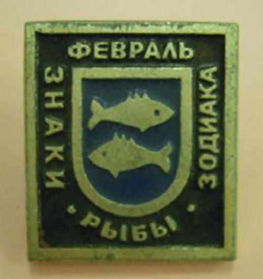 METAL SOUK MİNE ROZET ZNAKI RIBI ZODİAKA 