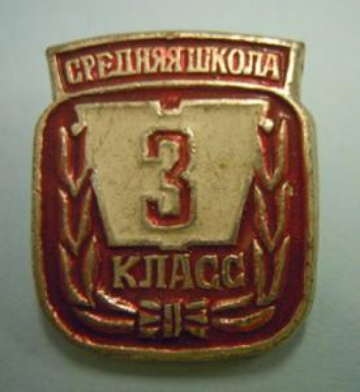 SREDNAYA ŞKOLA KLASS 3 METAL SOUK MİNE ROZET 