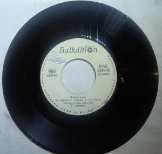 BALKANTON BMK 3398-1 .BMK 3398-11 LYUBOV TY MOYA İZP. BALENTİN CİNCİRİ,M.İ.T. XASAN CİNCİRİ, S'PR. ORK., DİR. X. CİNCİRİ 45'LİK YABANCI PLAK 