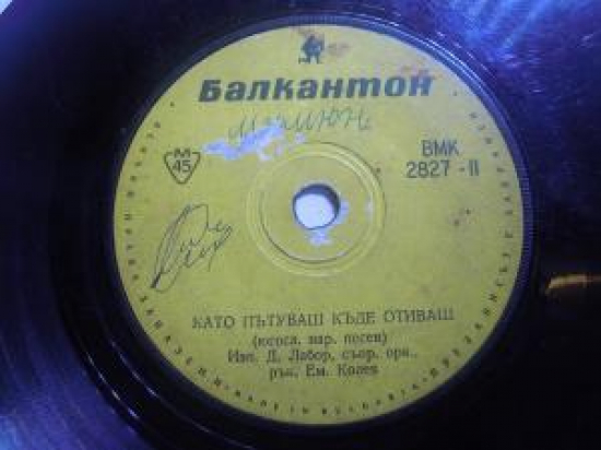 BALKANTON VMK 2827-1 S'BRALİ SE DEVOYKİ (YUGOSL. NSR. PESEN.), İZP. D. LABOR, S'PR. OPK; P'K.EM.KOLEV. VMK-11 KATO P'TUVAŞ K'DE OTİVAŞ 45'LİK YABANCI PLAK 