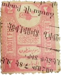 OSMANLI DÖNEMİ ERMENİCE SÜRŞARJLI VE FRANSIZCA İBARELİ 2 PARA DEĞERİNDE NADİR MALİYE DAMGA PULU.