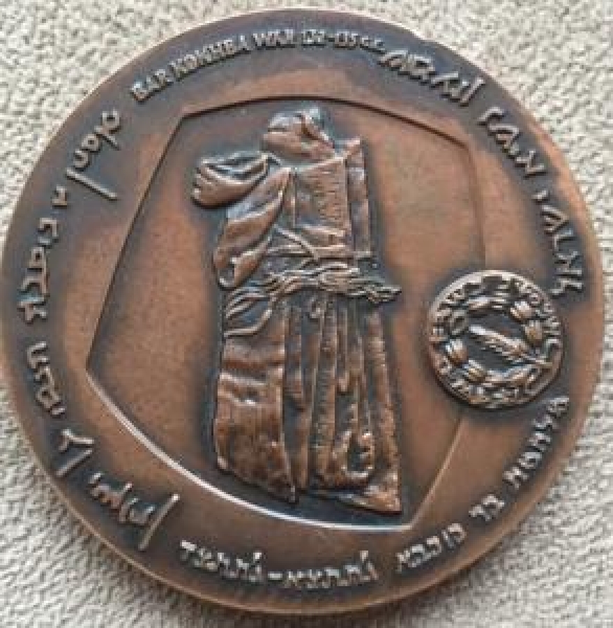 İSRAEL BAR KOCHBA 1960 BRONZ 60 MM MADALYA 