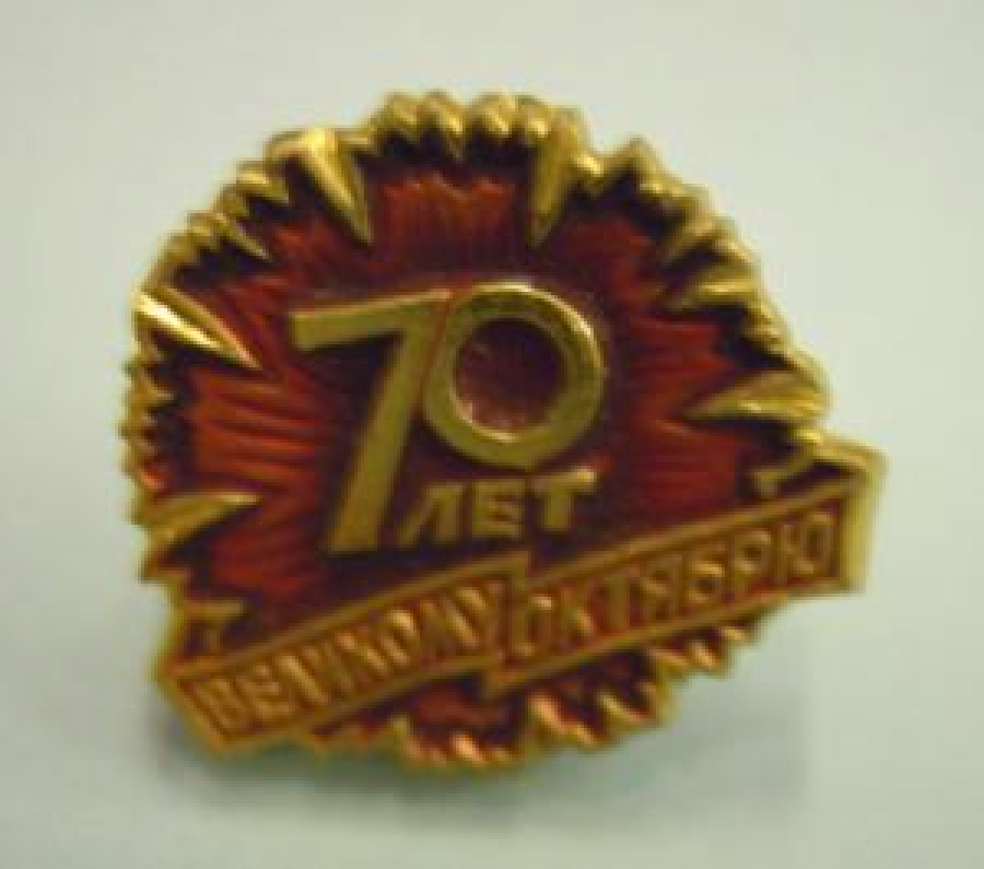 70 LET VELİKOMU OKTYABRYA METAL SICAK MİNE ROZET 