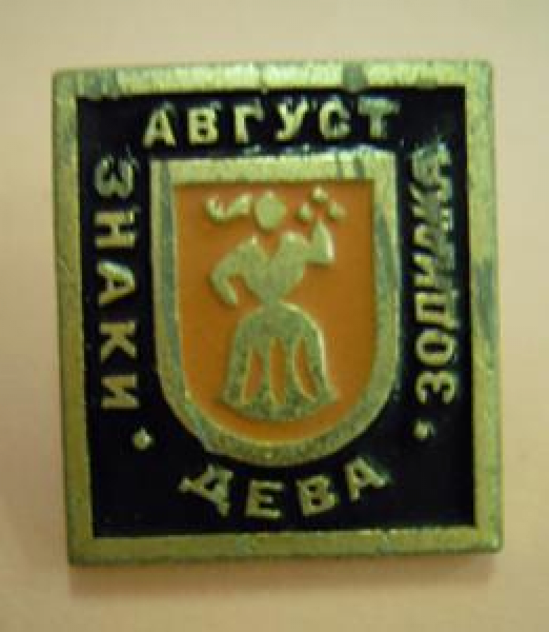 AVGUST ZNAKİ DEVA ZODİDKA METAL SOUK MİNE ROZET 