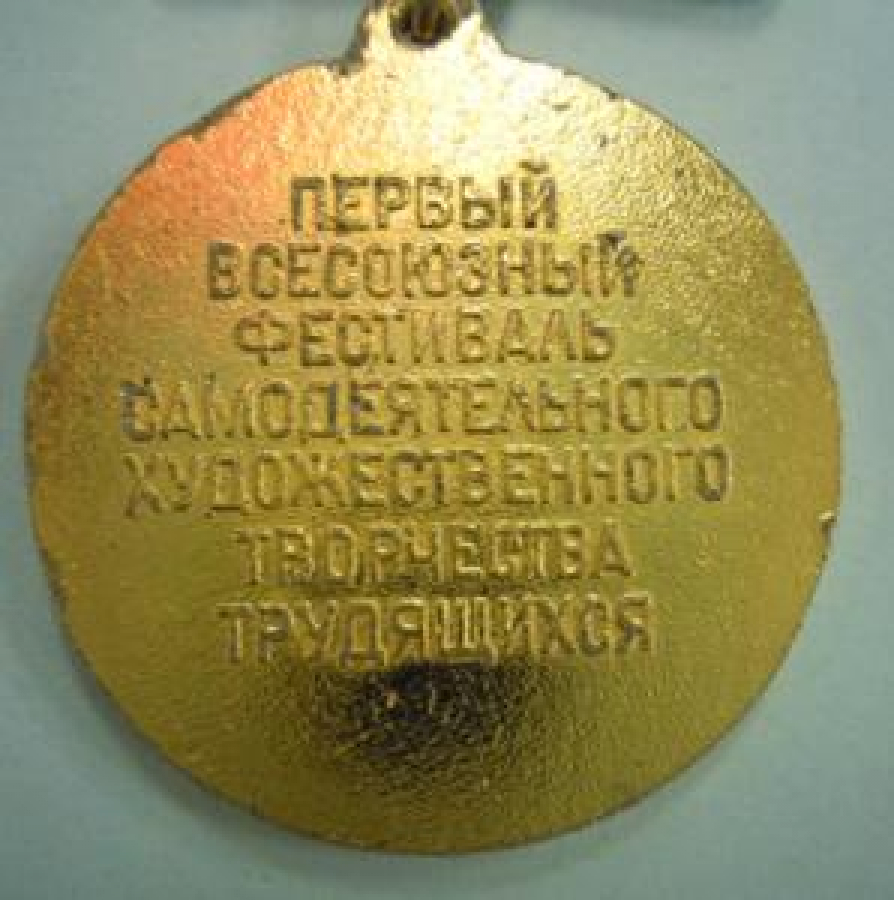 MADALYA KİEVE PECERSKİY ZAPOVEDNİK 1975 - 1977 PERVİY BSESOYUZNIY FESTİBAL SAMODEYETEL'NOGO. XUDOJESCTVENNOGO TBORÇESTVA TRUDYAŞİXSA 