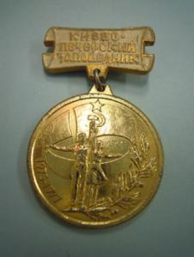 MADALYA KİEVE PECERSKİY ZAPOVEDNİK 1975 - 1977 PERVİY BSESOYUZNIY FESTİBAL SAMODEYETEL'NOGO. XUDOJESCTVENNOGO TBORÇESTVA TRUDYAŞİXSA 