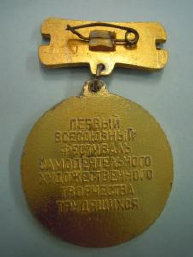 MADALYA KİEVE PECERSKİY ZAPOVEDNİK 1975 - 1977 PERVİY BSESOYUZNIY FESTİBAL SAMODEYETEL'NOGO. XUDOJESCTVENNOGO TBORÇESTVA TRUDYAŞİXSA 