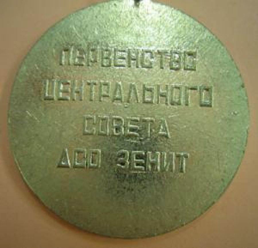 PERVENSTVO ÇENTRAL'NOGO SOVETA DSO ZENİT MADALYA