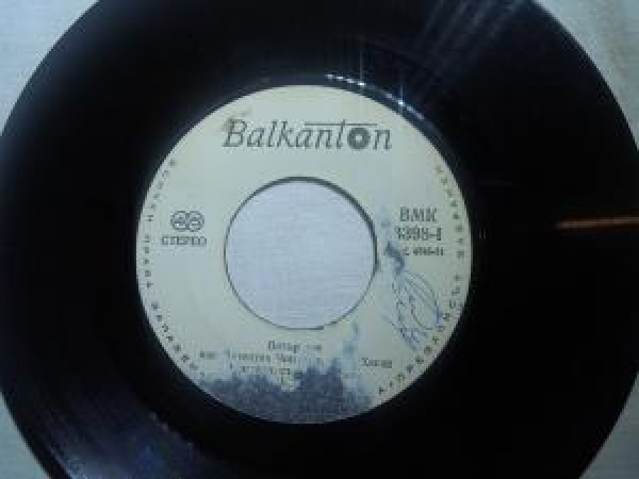 BALKANTON BMK 3398-1 .BMK 3398-11 LYUBOV TY MOYA İZP. BALENTİN CİNCİRİ,M.İ.T. XASAN CİNCİRİ, S'PR. ORK., DİR. X. CİNCİRİ 45'LİK YABANCI PLAK 