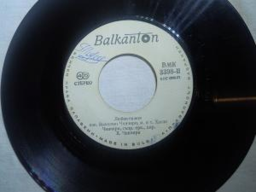 BALKANTON BMK 3398-1 .BMK 3398-11 LYUBOV TY MOYA İZP. BALENTİN CİNCİRİ,M.İ.T. XASAN CİNCİRİ, S'PR. ORK., DİR. X. CİNCİRİ 45'LİK YABANCI PLAK 