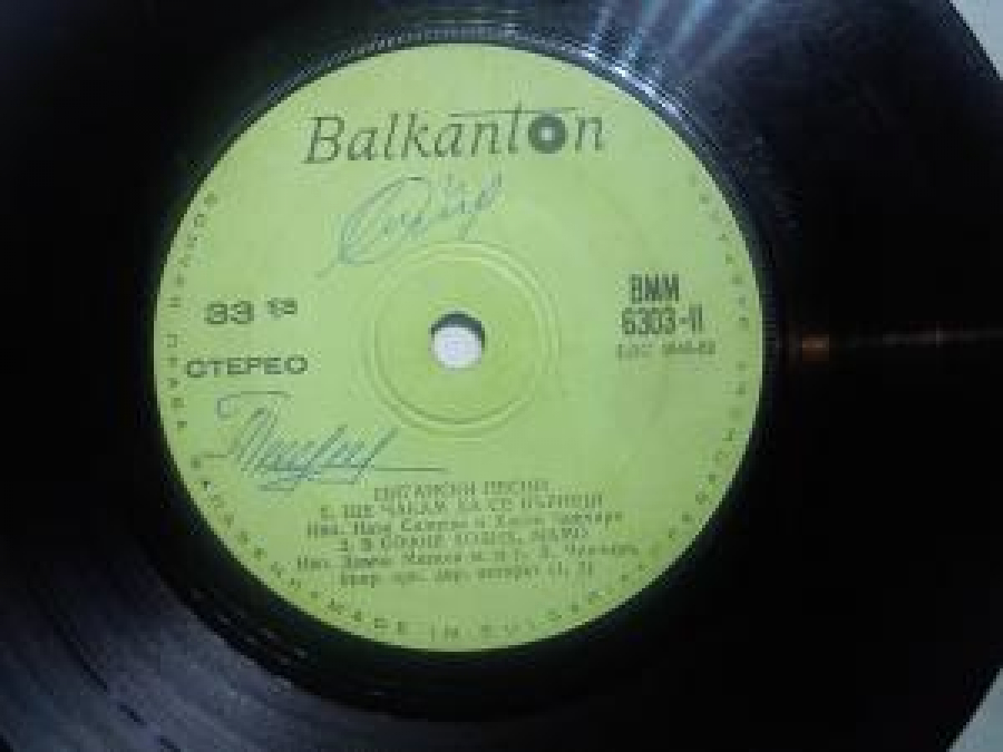 BALKANTON BMM 6303-1 SİGANSKİ PESNİ 1. GODEJARİ İZP. NAZA SALİEVA 2. ÇERNİYAT MUZİKANT BMM 6303 ÇİGANSKIY PESNİ 45'LİK PLAK 