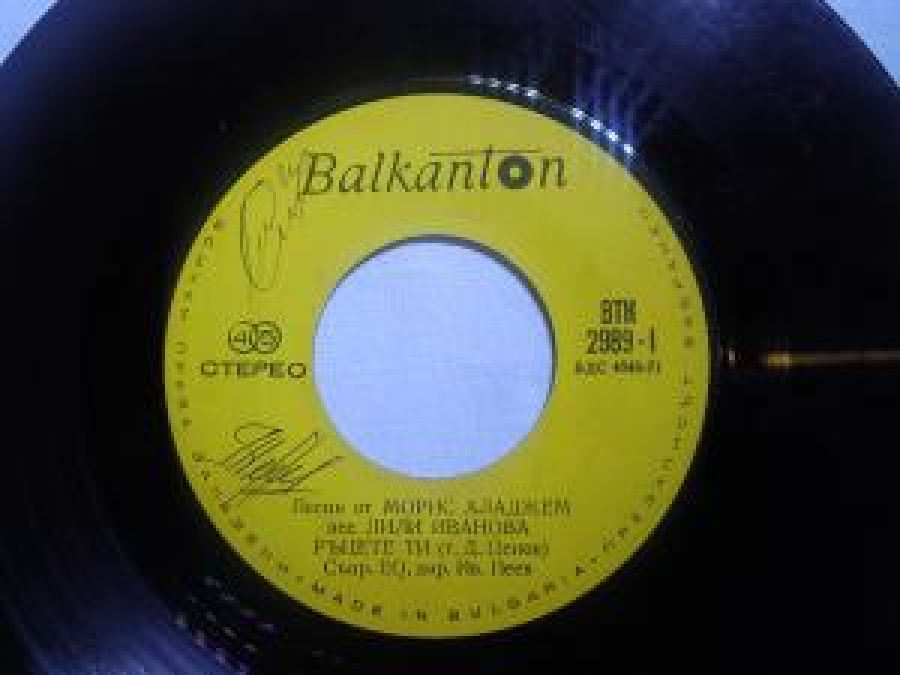 BALKANTON BTK-2989/I BDS-4648-71 PESNİ OT MORUÇ ALADJEM PEE LİLİ İVANOVA P'ÇETE Tİ (T.D.ÇENOV) C'PR EO,DİR.IV. PEEB İ S'RÇE 45 LİK YABANCI PLAK 