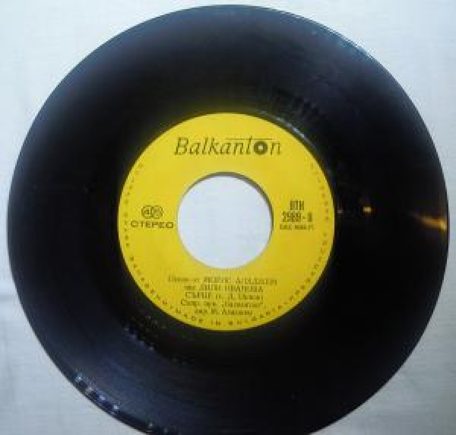 BALKANTON BTK-2989/I BDS-4648-71 PESNİ OT MORUÇ ALADJEM PEE LİLİ İVANOVA P'ÇETE Tİ (T.D.ÇENOV) C'PR EO,DİR.IV. PEEB İ S'RÇE 45 LİK YABANCI PLAK 