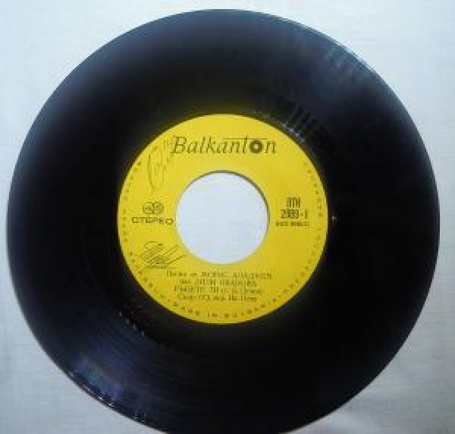 BALKANTON BTK-2989/I BDS-4648-71 PESNİ OT MORUÇ ALADJEM PEE LİLİ İVANOVA P'ÇETE Tİ (T.D.ÇENOV) C'PR EO,DİR.IV. PEEB İ S'RÇE 45 LİK YABANCI PLAK 