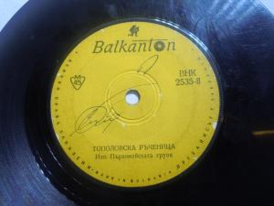 BALKANTON TOPOLOVSKA R'ÇENİSA, DOBROL'ŞKO XORO İZP.P'RVOMAYSKATA GRUPA 45'LİK YABANCI PLAK 