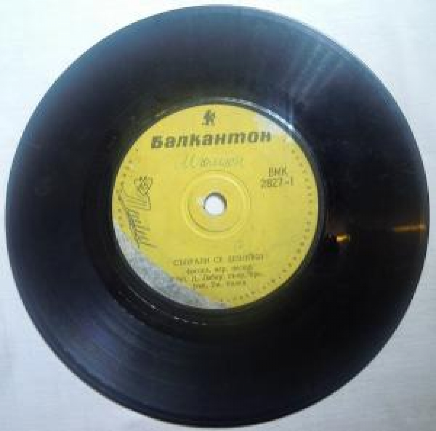 BALKANTON VMK 2827-1 S'BRALİ SE DEVOYKİ (YUGOSL. NSR. PESEN.), İZP. D. LABOR, S'PR. OPK; P'K.EM.KOLEV. VMK-11 KATO P'TUVAŞ K'DE OTİVAŞ 45'LİK YABANCI PLAK 