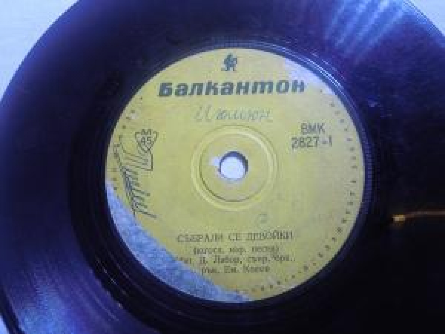 BALKANTON VMK 2827-1 S'BRALİ SE DEVOYKİ (YUGOSL. NSR. PESEN.), İZP. D. LABOR, S'PR. OPK; P'K.EM.KOLEV. VMK-11 KATO P'TUVAŞ K'DE OTİVAŞ 45'LİK YABANCI PLAK 