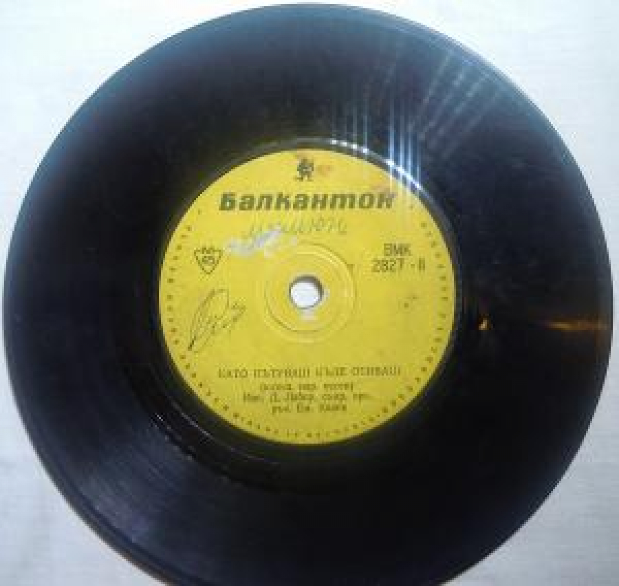 BALKANTON VMK 2827-1 S'BRALİ SE DEVOYKİ (YUGOSL. NSR. PESEN.), İZP. D. LABOR, S'PR. OPK; P'K.EM.KOLEV. VMK-11 KATO P'TUVAŞ K'DE OTİVAŞ 45'LİK YABANCI PLAK 