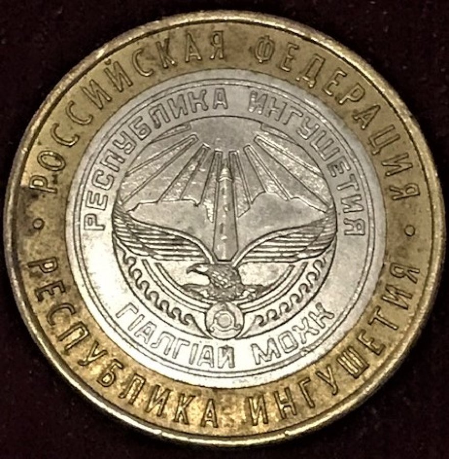 RUSYA HATIRA METAL PARA 10 RUBLE 2014 FEDERAL BÖLGELER SERİSİ İNGUŞETYA