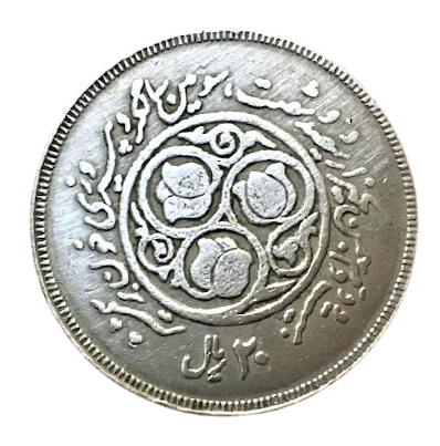 İRAN 20 RİAL NİKEL 1981 DARPANE CIKIŞI