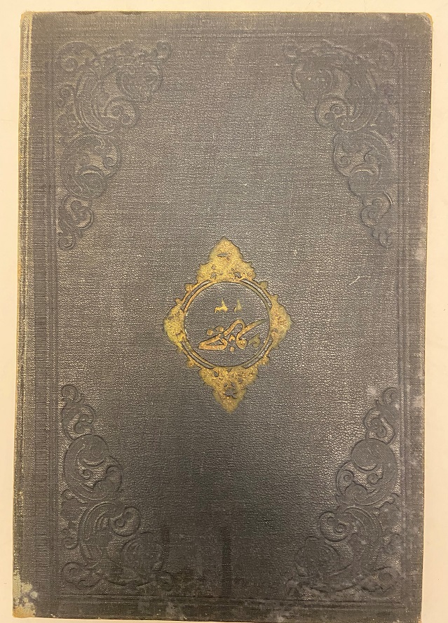 OSMANLI BASKI DERİ KAPLAMA KURAN-I KERİM BİR ADET CÜZ 27 X 18 CM DEN OLUŞMAKTADIR.