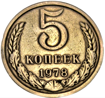 1978 RUSYA SSCB CCCP 5 KOPECKS PİRİNC MADENİ PARA  5 КONEEK