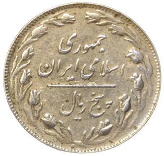 PARA METAL SIRALI GÜRÜP IRAN METAL BOZUK PARA BAKIR NIKEL  (1980) YILI 5 RİYAL   IRAN  20 RİYAL  (1982)   IRAN (1981) YILI 10 RİYAL