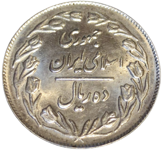 PARA METAL SIRALI GÜRÜP IRAN METAL BOZUK PARA BAKIR NIKEL  (1980) YILI 5 RİYAL   IRAN  20 RİYAL  (1982)   IRAN (1981) YILI 10 RİYAL