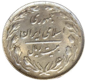 PARA METAL SIRALI GÜRÜP IRAN METAL BOZUK PARA BAKIR NIKEL  (1980) YILI 5 RİYAL   IRAN  20 RİYAL  (1982)   IRAN (1981) YILI 10 RİYAL