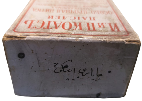  MAPKA J.&P. COATS PAISLEY EXTRA STRONG MACHİNE THREAD BEAR KARTON ETKETLİ OSMANCA YAZILI  DİKİŞ İPLİGİ KAPAKLI KUTU