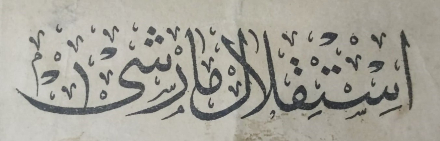 OSMANLI ORJİNAL TAŞ BASKI İLK İSTİKLAL MARŞI DÖRT SAYFA BAŞTA TURK ASKERİ VE TÜRK BAYRAGI VE YAZAR MEHMET AKİF ERSOY BESTECİ ALİ RIFAT CAGATAY RESİMLERİ SAYFA BAŞINDA