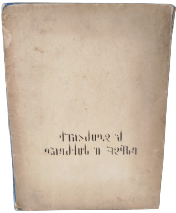 1960 KUDUS ERMENİ PATRİGİ YEGİSE TURYAN IN HAYATI VE ESERLERİ