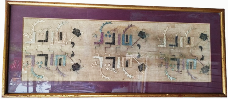 1950 KUFİ YAZI İLE AYETLER TERS DUZ SEKİLDE İPEK İLE RENLİ OLARAK ELDE İSLENMİS PANO