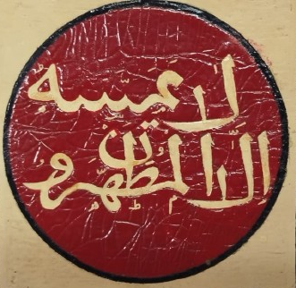 1920-30 DÖNEMİ OSMANLI YAZILI EL BOYAMA AHŞAP KUTU (El-İsa Kahvesi) ÇOK NADİR